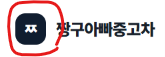 짱구아빠중고차